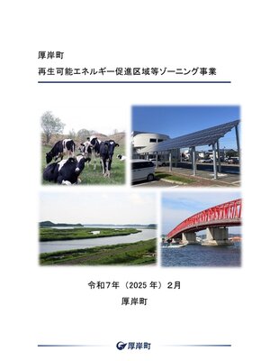 cover image of 厚岸町再生可能エネルギー促進区域等ゾーニング事業